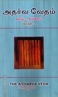 அதர்வ வேதம் (தமிழ் - ஆங்கிலம்)