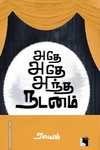அதே அதே அந்த நடனம்