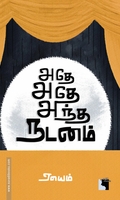 அதே அதே அந்த நடனம்