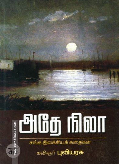 [:ta]அதே நிலா[:en]அதே நிலா[:]