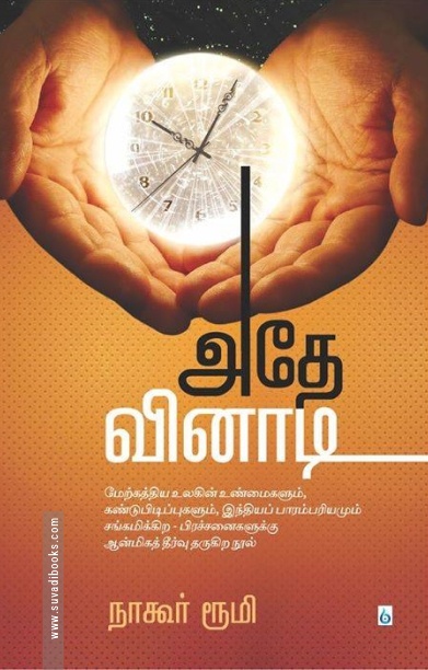 அதே வினாடி