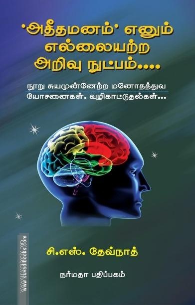 அதீதமனம் எனும் எல்லையற்ற அறிவு நுட்பம்...