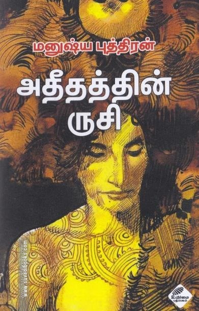 அதீதத்தின் ருசி