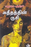 அதீதத்தின் ருசி