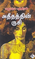 அதீதத்தின் ருசி