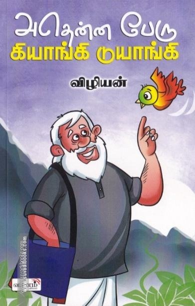 அதென்ன பேரு கியாங்கி டுயாங்கி