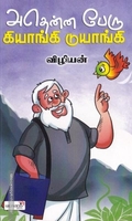 அதென்ன பேரு கியாங்கி டுயாங்கி