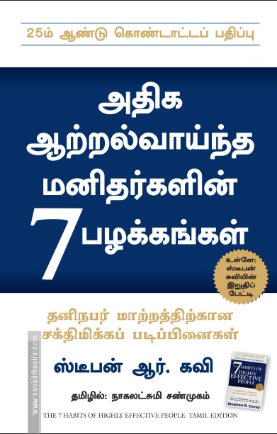 அதிக ஆற்றல் வாய்ந்த மனிதர்களின் 7 பழக்கங்கள்