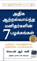 அதிக ஆற்றல் வாய்ந்த மனிதர்களின் 7 பழக்கங்கள்