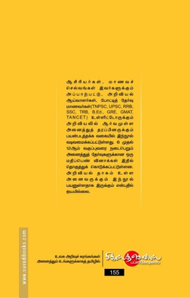 அதிக மதிப்பெண் பெற அறிவியல் வினாக்கள் - விடைகள்