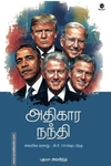 அதிகார நந்தி