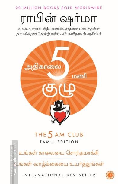அதிகாலை 5 மணி குழு | The 5 AM Club