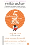அதிகாலை 5 மணி குழு | The 5 AM Club