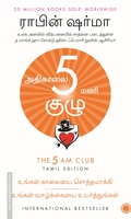அதிகாலை 5 மணி குழு | The 5 AM Club