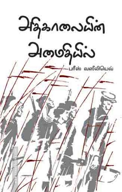 அதிகாலையின் அமைதியில்