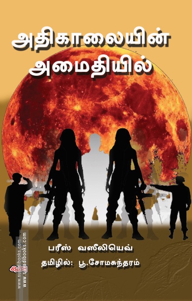 அதிகாலையின் அமைதியில் (கதவு பதிப்பகம்)