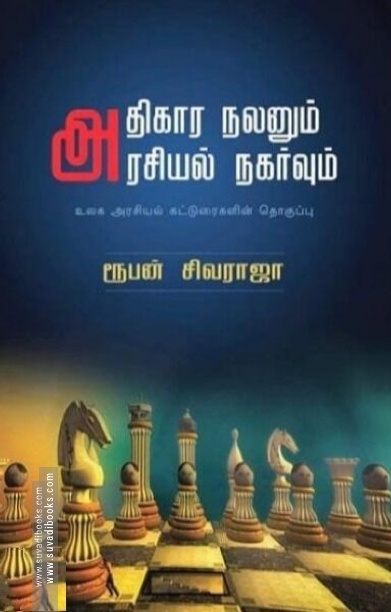 அதிகார நலனும்அரசியல் நகர்வும்