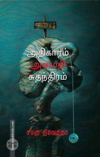 அதிகாரம் அமைதி சுதந்திரம் (எழுத்து பிரசுரம்)