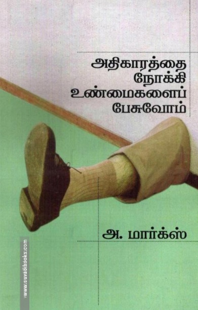 அதிகாரத்தை நோக்கி உண்மைகளைப் பேசுவோம்