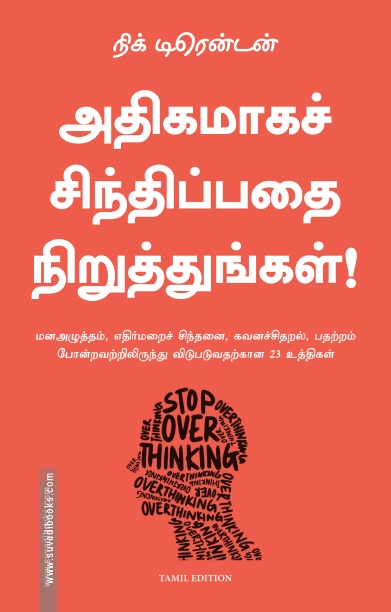 அதிகமாகச் சிந்திப்பதை நிறுத்துங்கள்!