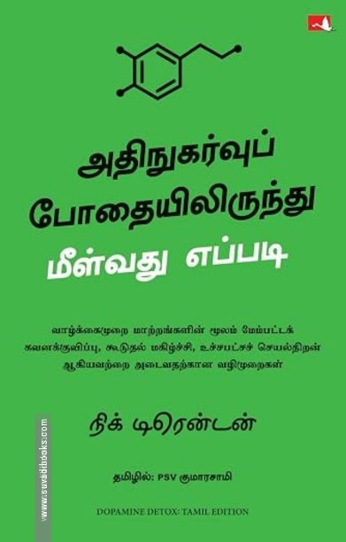 அதிநுகர்வுப் போதையிலிருந்து மீள்வது எப்படி (Dopamine Detox)