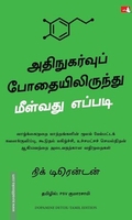 அதிநுகர்வுப் போதையிலிருந்து மீள்வது எப்படி (Dopamine Detox)