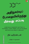 அதிநுகர்வுப் போதையிலிருந்து மீள்வது எப்படி (Dopamine Detox)