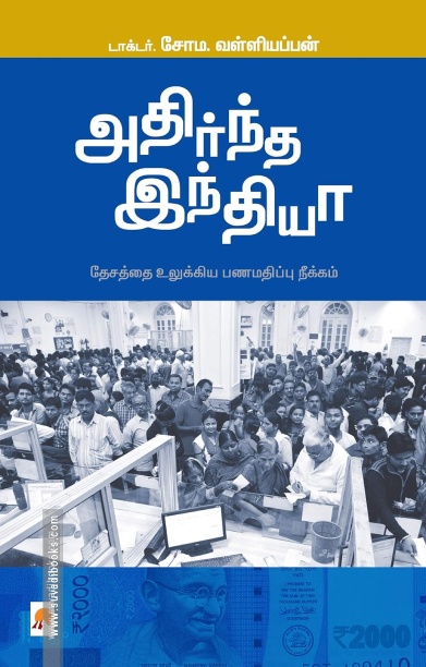 அதிர்ந்த இந்தியா