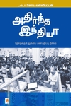 அதிர்ந்த இந்தியா