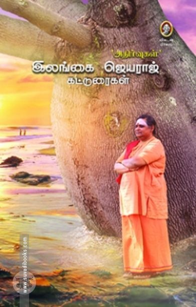 [:en]‘அதிர்வுகள்’: இலங்கை ஜெயராஜ் கட்டுரைகள்[:ta]‘அதிர்வுகள்’: இலங்கை ஜெயராஜ் கட்டுரைகள்[:]