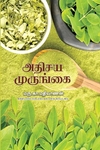 அதிசய முருங்கை