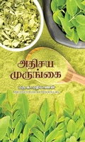 அதிசய முருங்கை