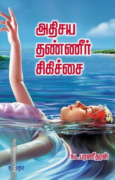 அதிசய தண்ணீர் சிகிச்சை