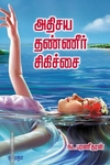 அதிசய தண்ணீர் சிகிச்சை