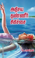 அதிசய தண்ணீர் சிகிச்சை