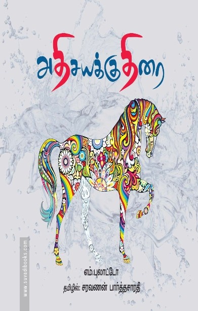 அதிசயக்குதிரை