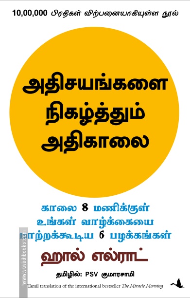 அதிசயங்களை நிகழ்த்தும் அதிகாலை