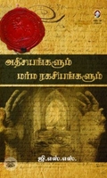 [:en]அதிசயங்களும் மர்ம ரகசியங்களும்[:ta]அதிசயங்களும் மர்ம ரகசியங்களும்[:]