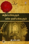 [:en]அதிசயங்களும் மர்ம ரகசியங்களும்[:ta]அதிசயங்களும் மர்ம ரகசியங்களும்[:]