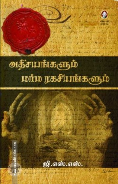 [:en]அதிசயங்களும் மர்ம ரகசியங்களும்[:ta]அதிசயங்களும் மர்ம ரகசியங்களும்[:]