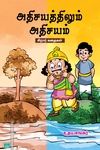 அதிசயத்திலும் அதிசயம்