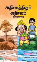 அதிசயத்திலும் அதிசயம்