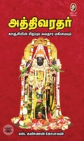[:en]அத்திவரதர்[:ta]அத்திவரதர்[:]