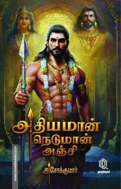 அதியமான் நெடுமான் அஞ்சி