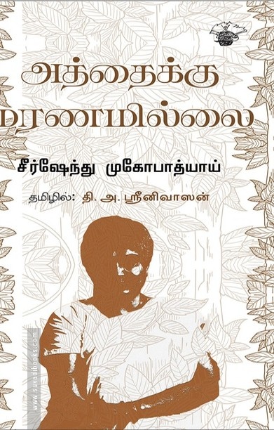 அத்தைக்கு மரணமில்லை