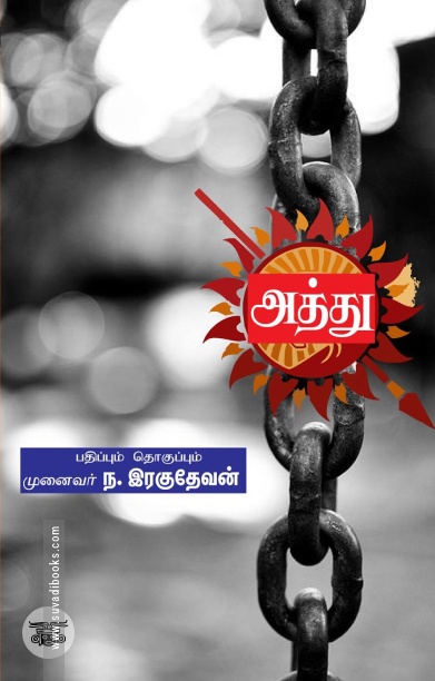 அத்து