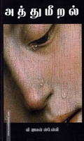 அத்துமீறல் (தமிழினி)
