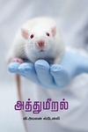 அத்துமீறல்