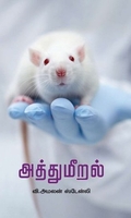 அத்துமீறல்