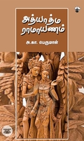 [:ta]அத்யாத்ம ராமாயணம்[:]
